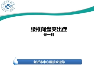 腰椎间盘突出症症状诊疗治疗