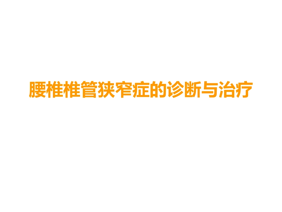 腰椎椎管狭窄症的诊疗和治疗_第1页
