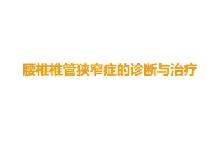 腰椎椎管狭窄症的诊疗和治疗
