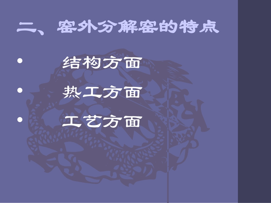 窑外分解窑分解_第2页