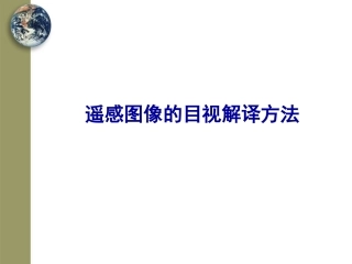 遥感影像目视解译方法