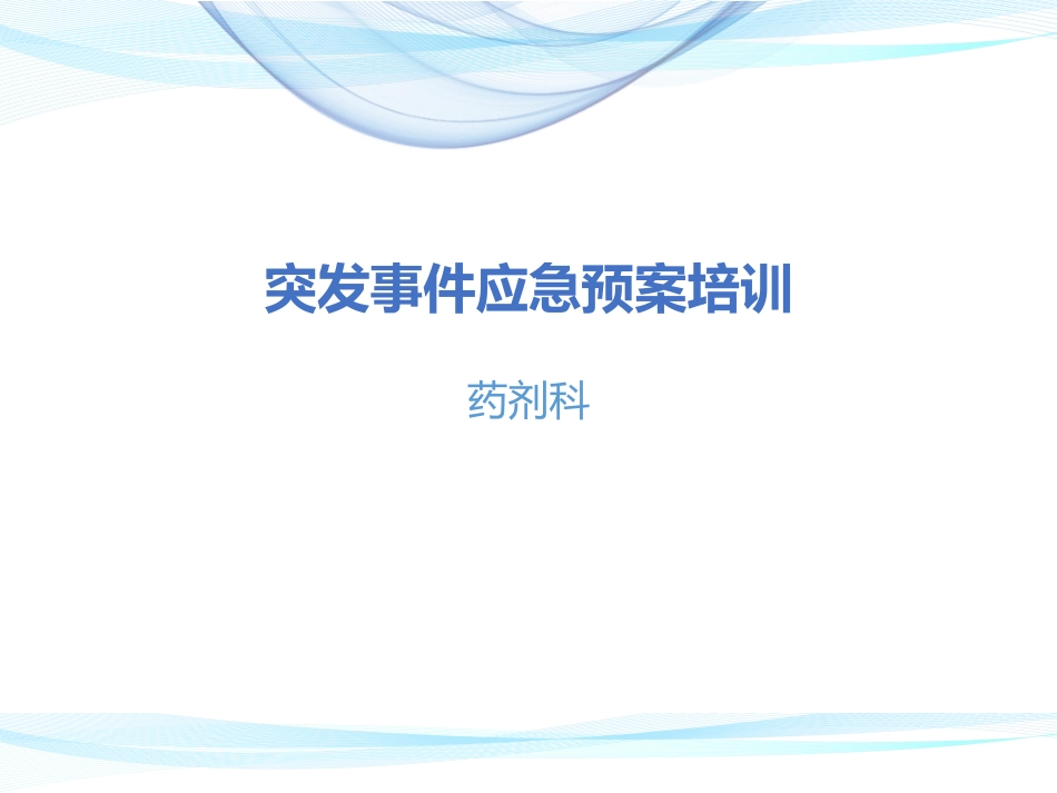 药剂科突发事件管理制度培训教育_第1页