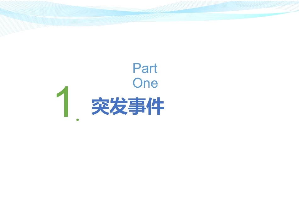 药剂科突发事件管理制度培训教育_第3页