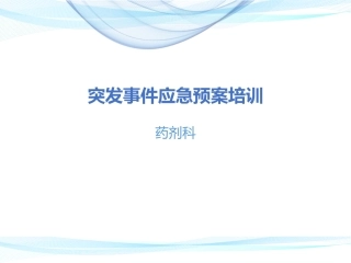 药剂科突发事件管理制度培训教育