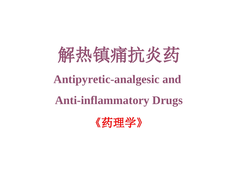 药理学解热镇痛抗炎药_第1页