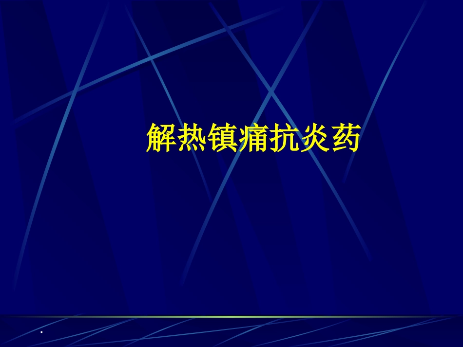 药理学解热镇痛抗炎药课件_第1页