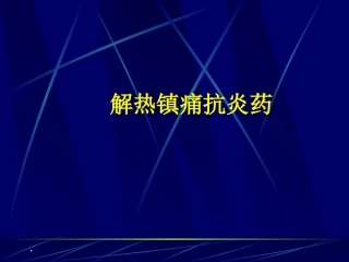 药理学解热镇痛抗炎药课件