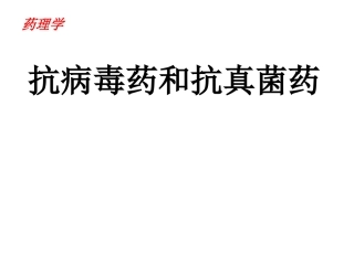 药理学抗病毒药和抗真菌药