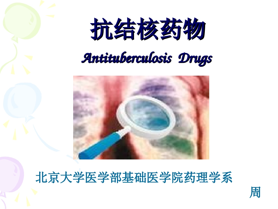 药理学抗结核药物_第1页
