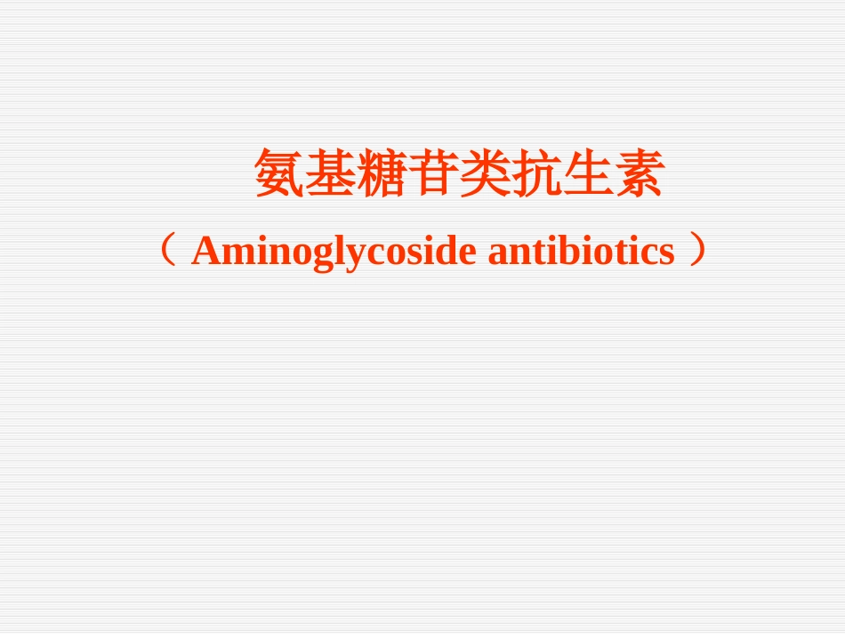 药理学课件氨基糖苷类抗生素_第1页