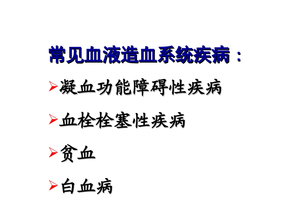 药理学作用于血液及造血系统的药物_第2页