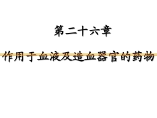 药理学作用于血液及造血系统的药物