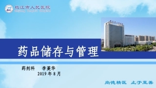 药品储存和保管