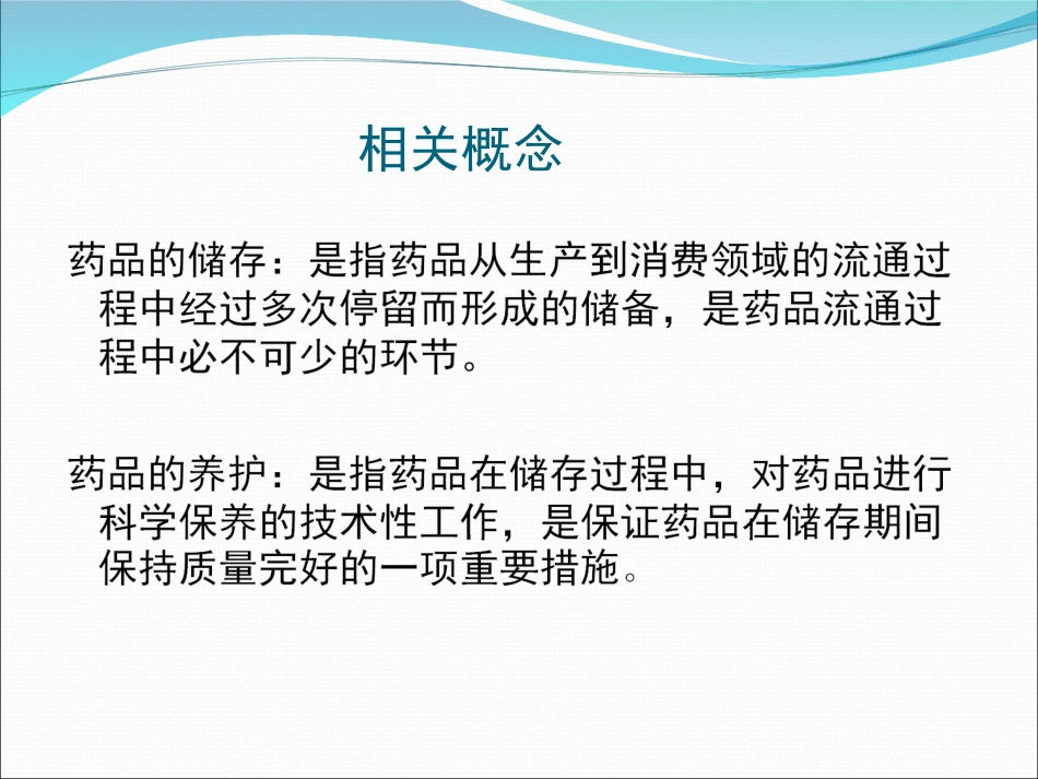 药品储存和养护_第2页