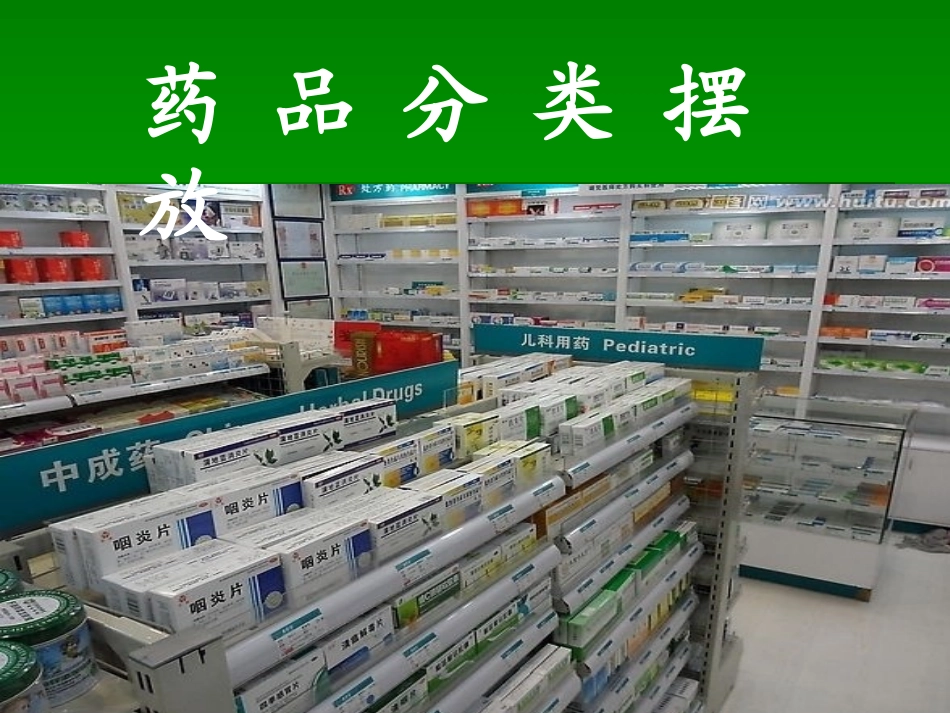 药品分类摆放_第1页