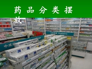 药品分类摆放