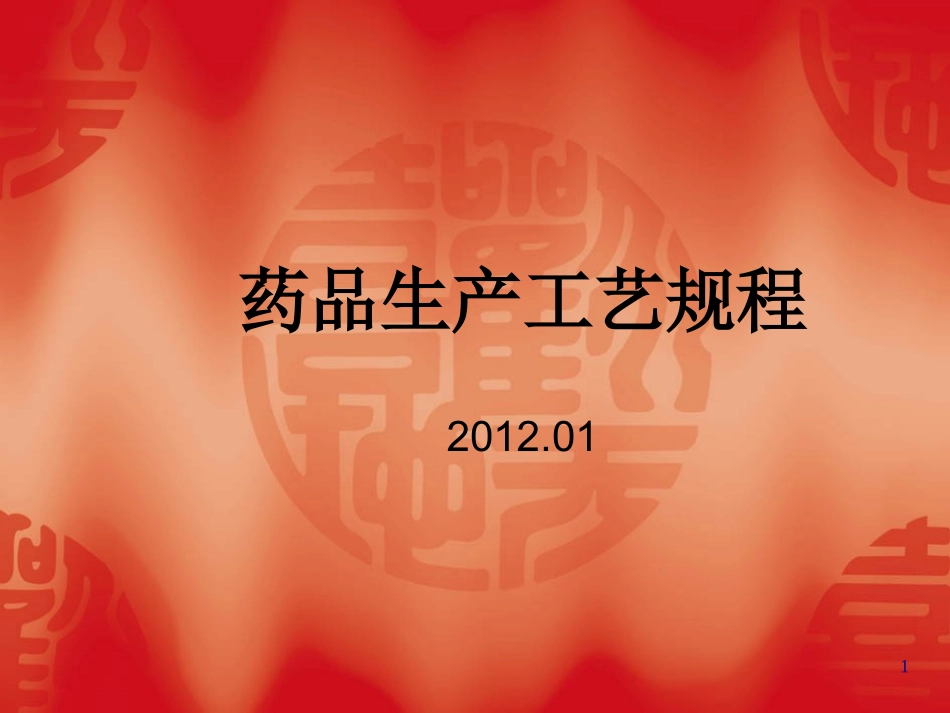 药品生产工艺规程培训课件_第1页