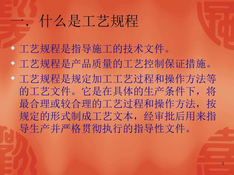 药品生产工艺规程培训课件_第3页
