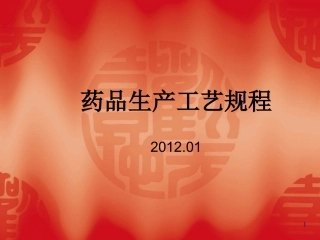 药品生产工艺规程培训课件