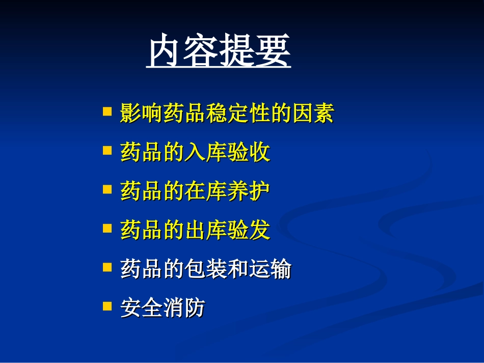 药品养护基础知识_第3页