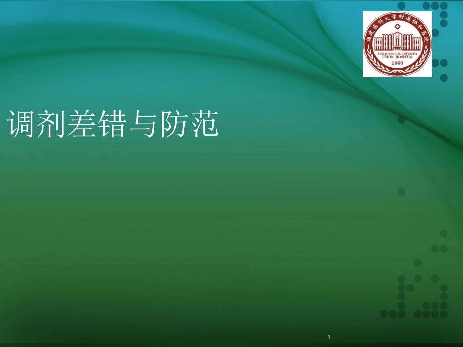 药师调剂差错和防范培训课件_第1页