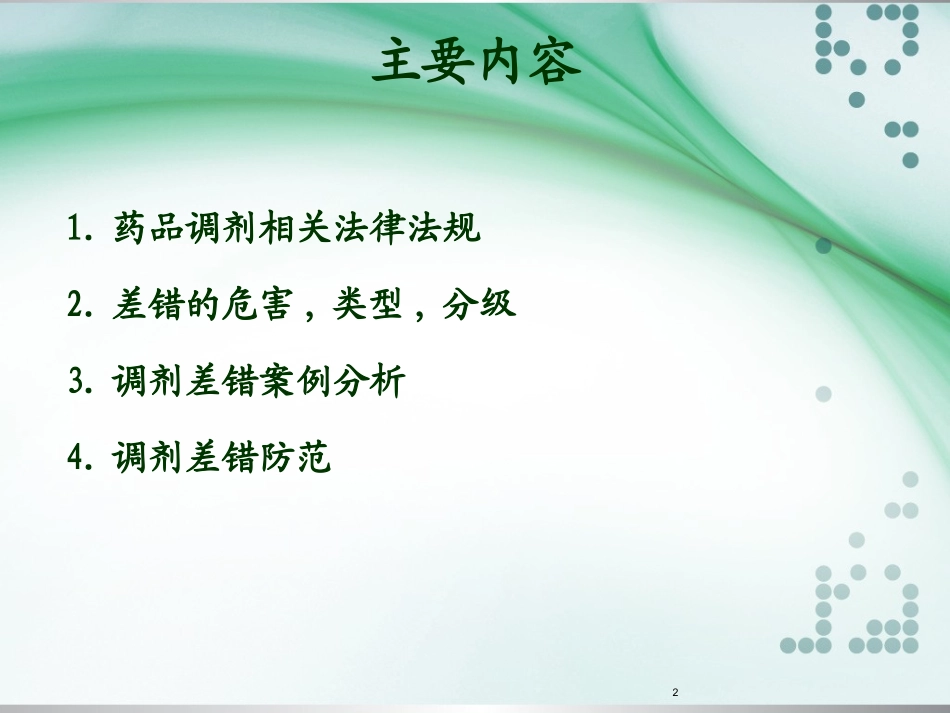 药师调剂差错和防范培训课件_第2页