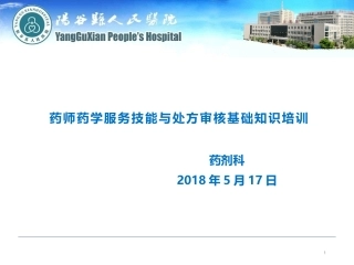 药师药学服务技能和处方审核基础知识培训课件
