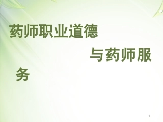 药师职业道德和药学服务
