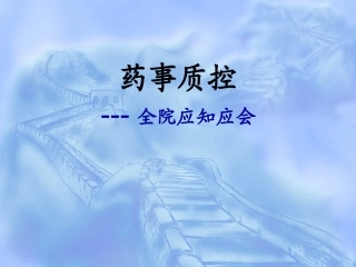 药事质控讲解学习