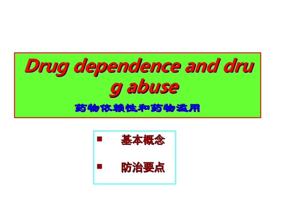 药物成瘾和药物滥用_第1页