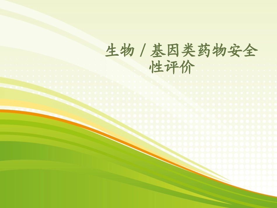 药物毒理学生物药物安全性评价_第1页