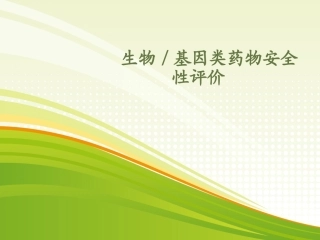 药物毒理学生物药物安全性评价