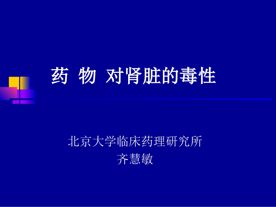 药物对肾脏的毒性_第1页