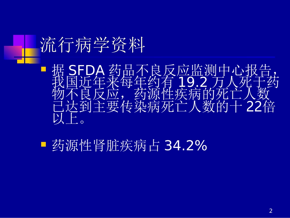 药物对肾脏的毒性_第2页