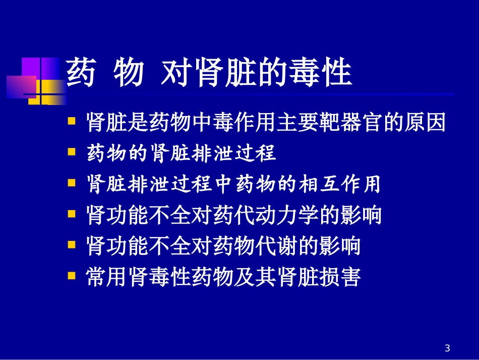 药物对肾脏的毒性_第3页