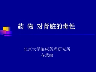 药物对肾脏的毒性