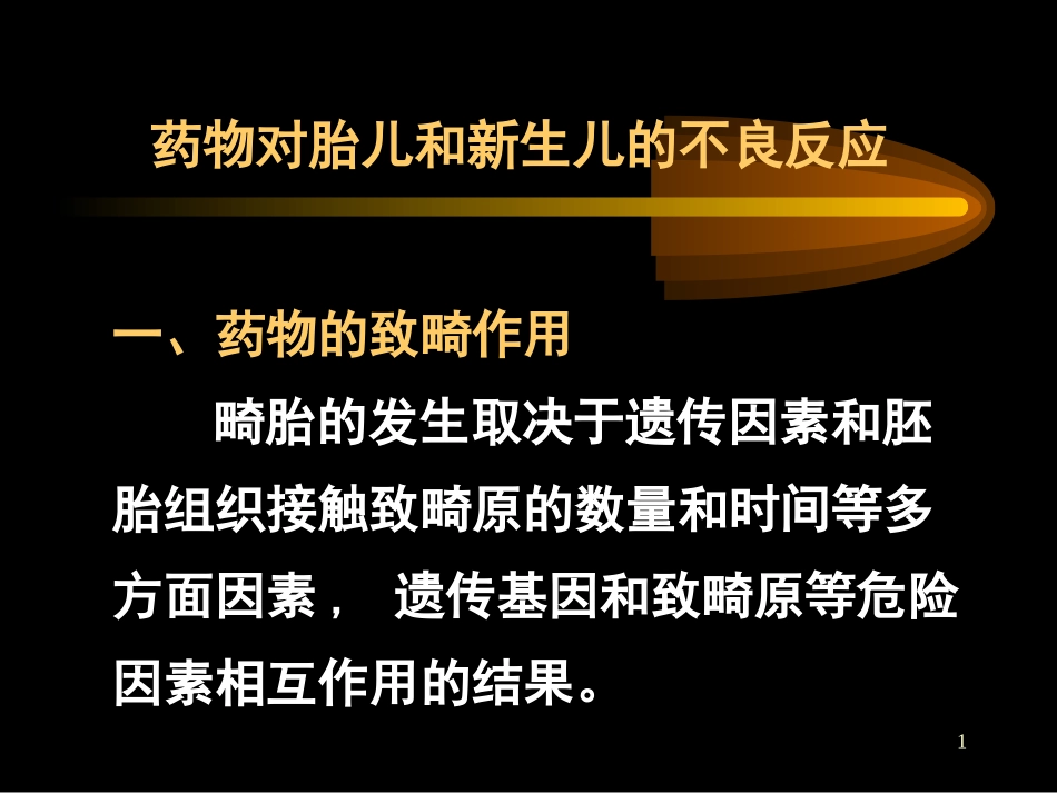 药物对胎儿及新生儿的不良反应_第1页
