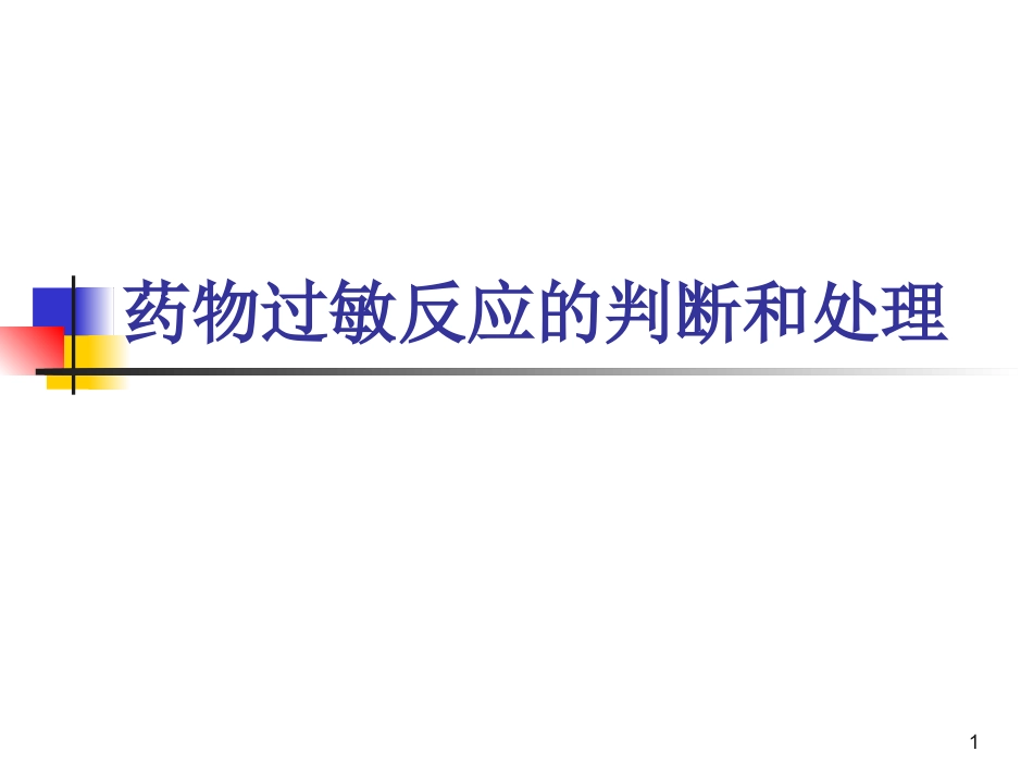 药物过敏反应的判断和处置课件_第1页