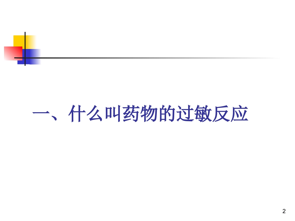 药物过敏反应的判断和处置课件_第2页