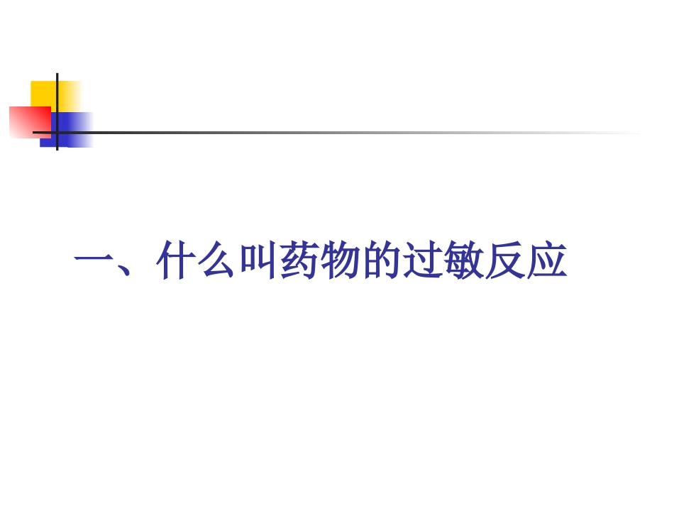 药物过敏反应判断和处置_第2页