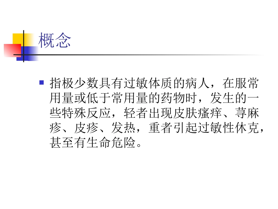 药物过敏反应判断和处置_第3页