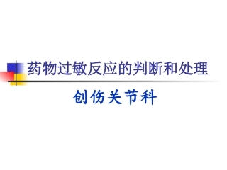 药物过敏反应判断和处置
