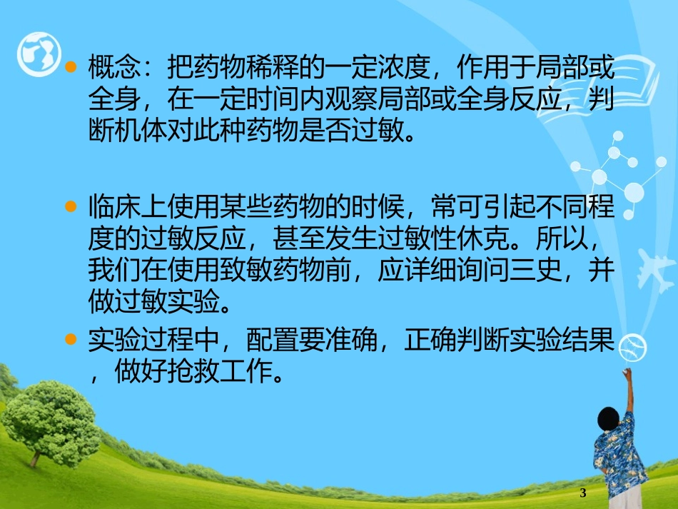 药物过敏试验法课件_第3页