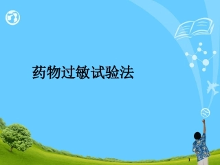 药物过敏试验法课件