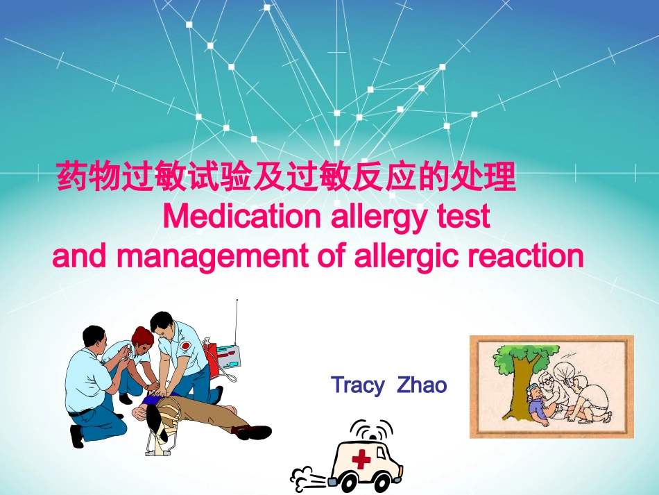 药物过敏试验和过敏反应的处置_第1页