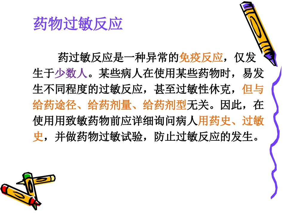 药物过敏试验和过敏反应的处置全解_第3页