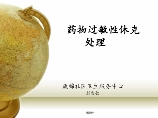 药物过敏性休克处置