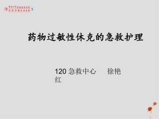药物过敏性休克的急救护理