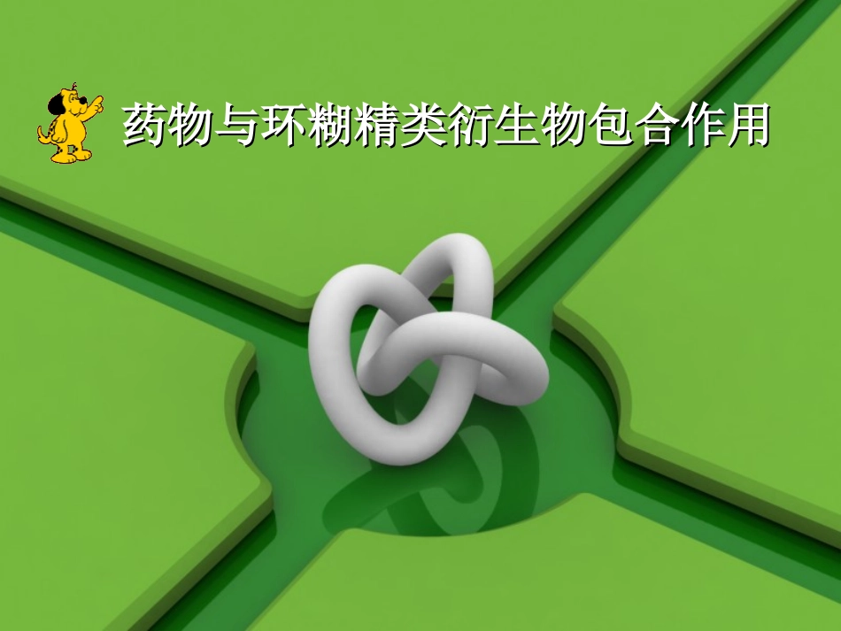 药物和环糊精类衍生物_第1页