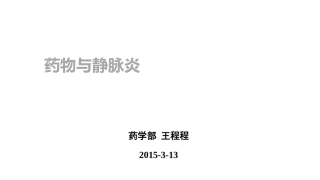 药物和静脉炎